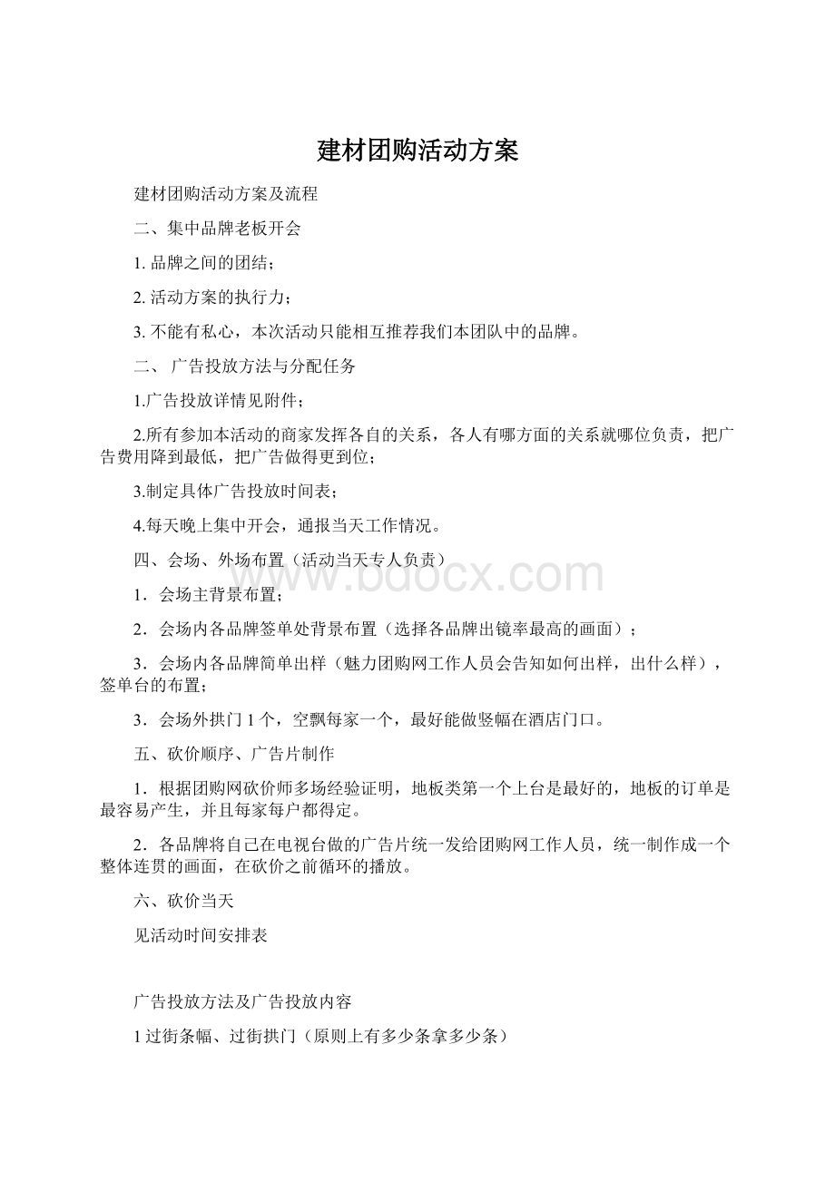 建材团购活动方案文档格式.docx_第1页