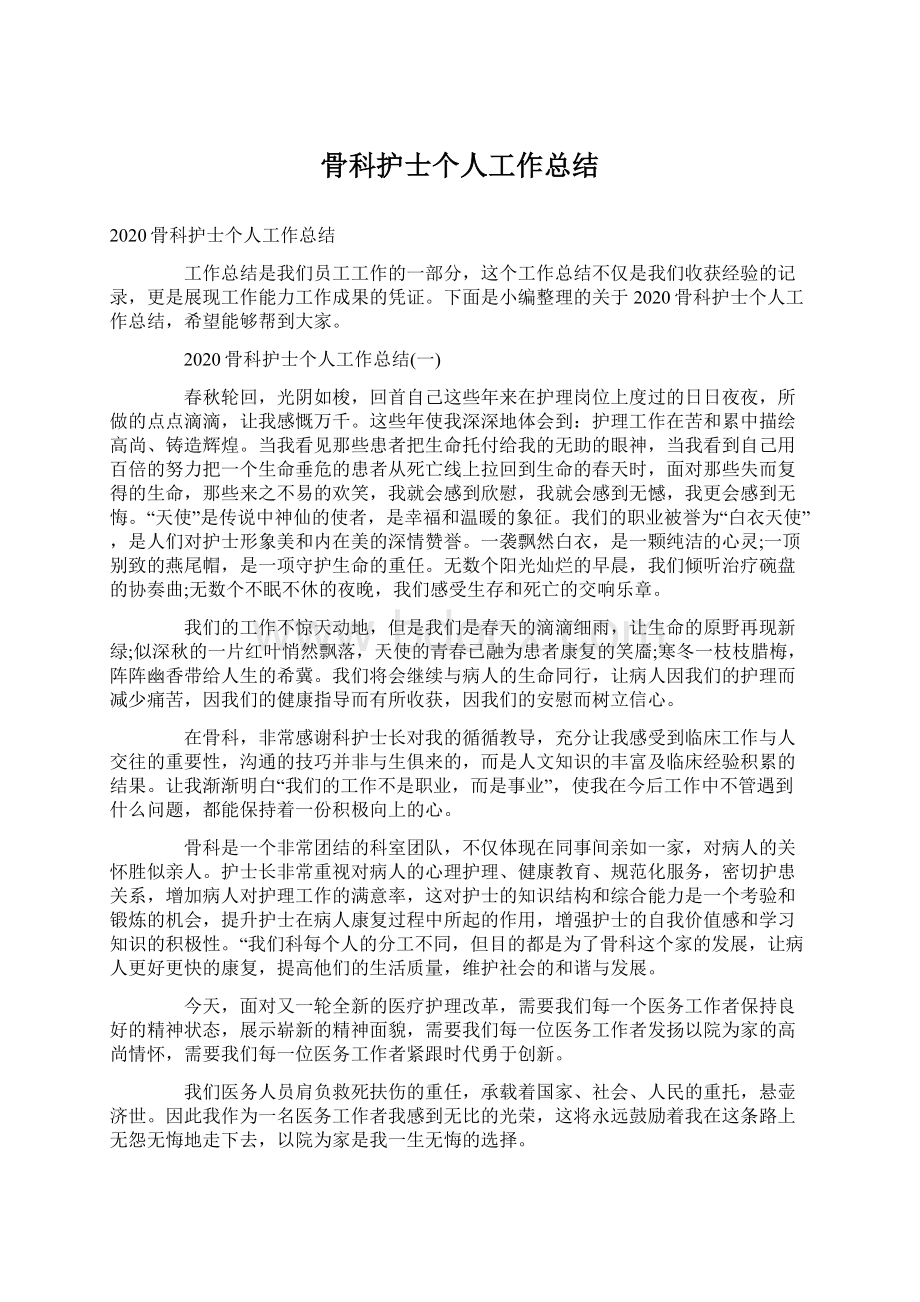 骨科护士个人工作总结Word文档下载推荐.docx