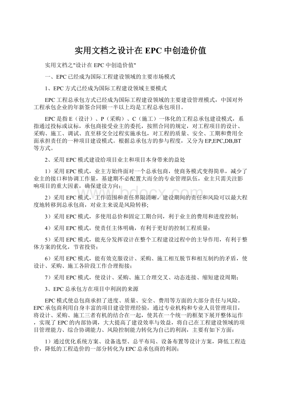 实用文档之设计在EPC中创造价值.docx_第1页