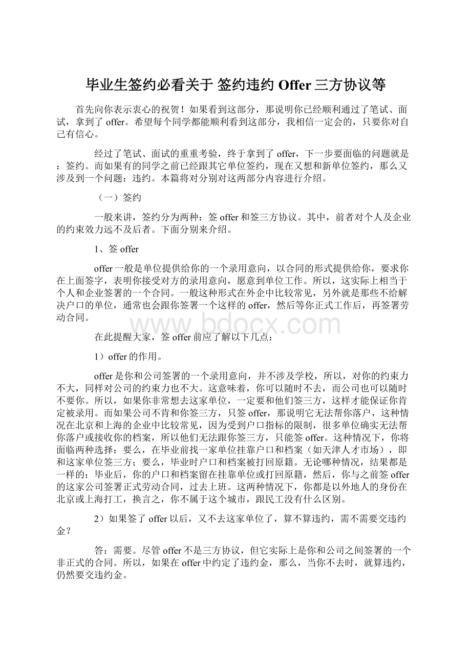 毕业生签约必看关于 签约违约Offer三方协议等文档格式.docx_第1页