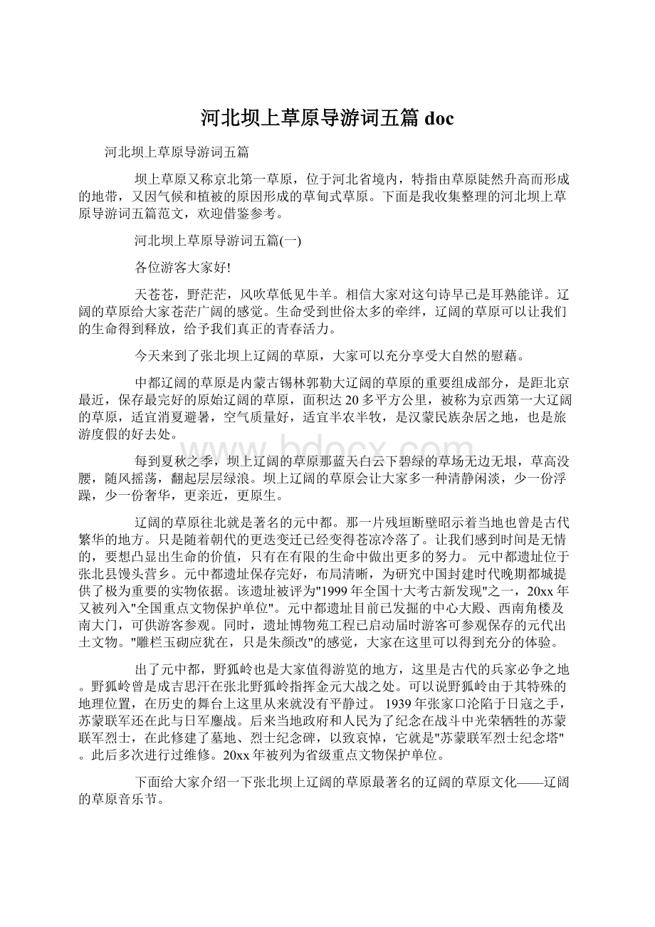 河北坝上草原导游词五篇doc.docx