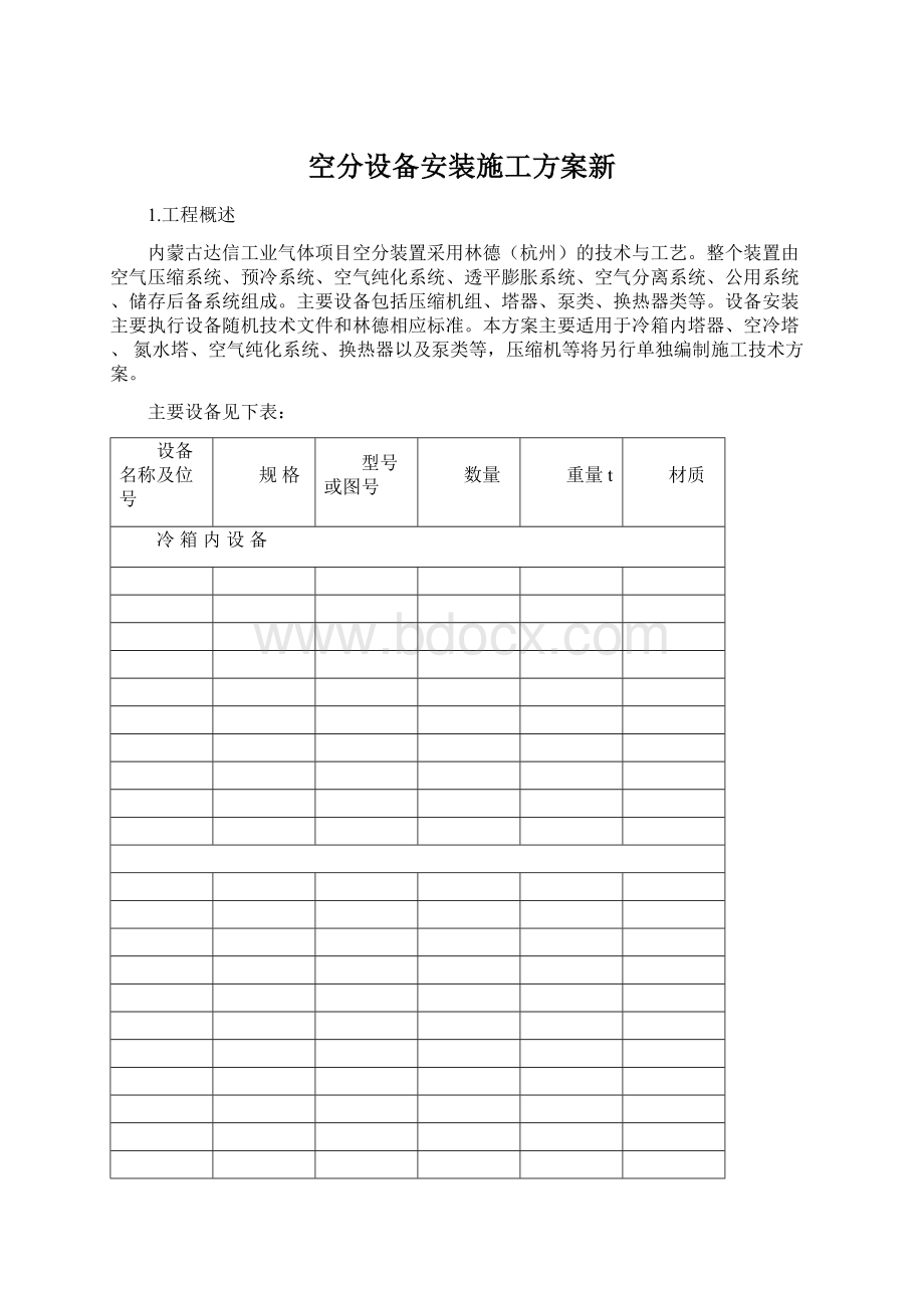 空分设备安装施工方案新Word格式.docx