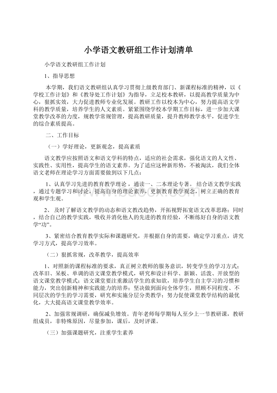 小学语文教研组工作计划清单.docx_第1页