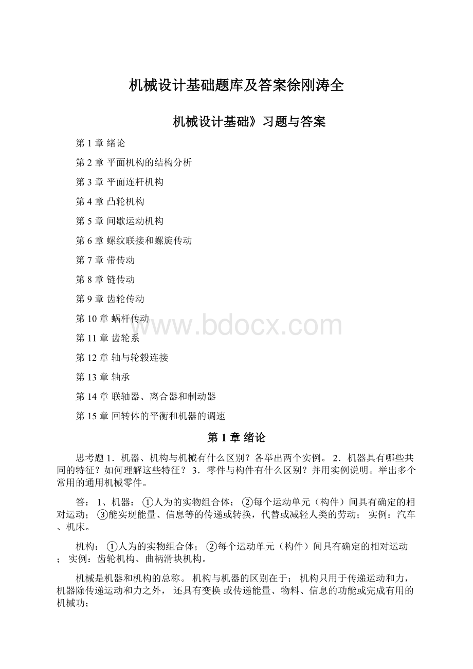 机械设计基础题库及答案徐刚涛全.docx_第1页