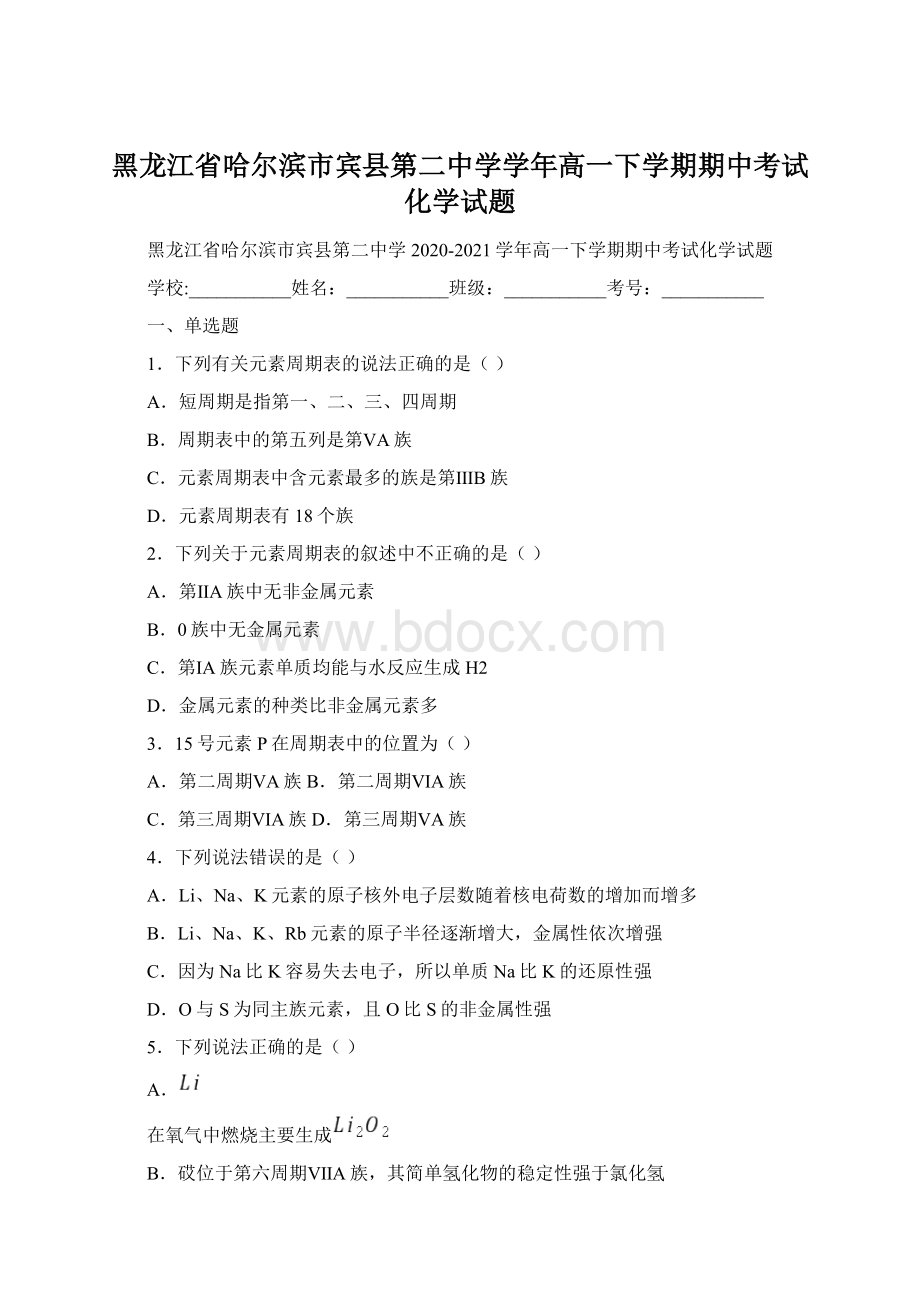 黑龙江省哈尔滨市宾县第二中学学年高一下学期期中考试化学试题Word文件下载.docx