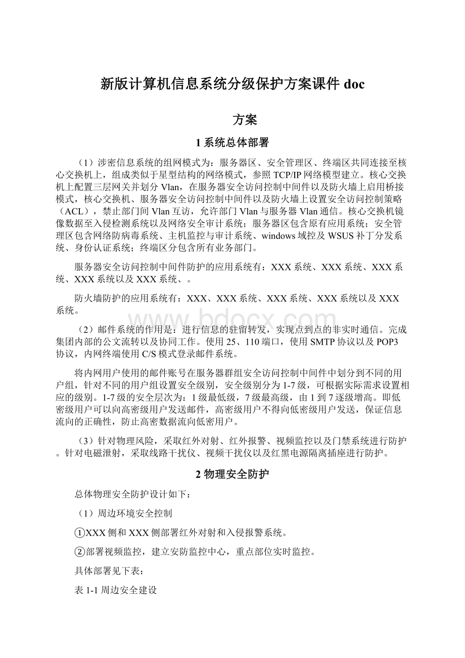 新版计算机信息系统分级保护方案课件docWord格式文档下载.docx