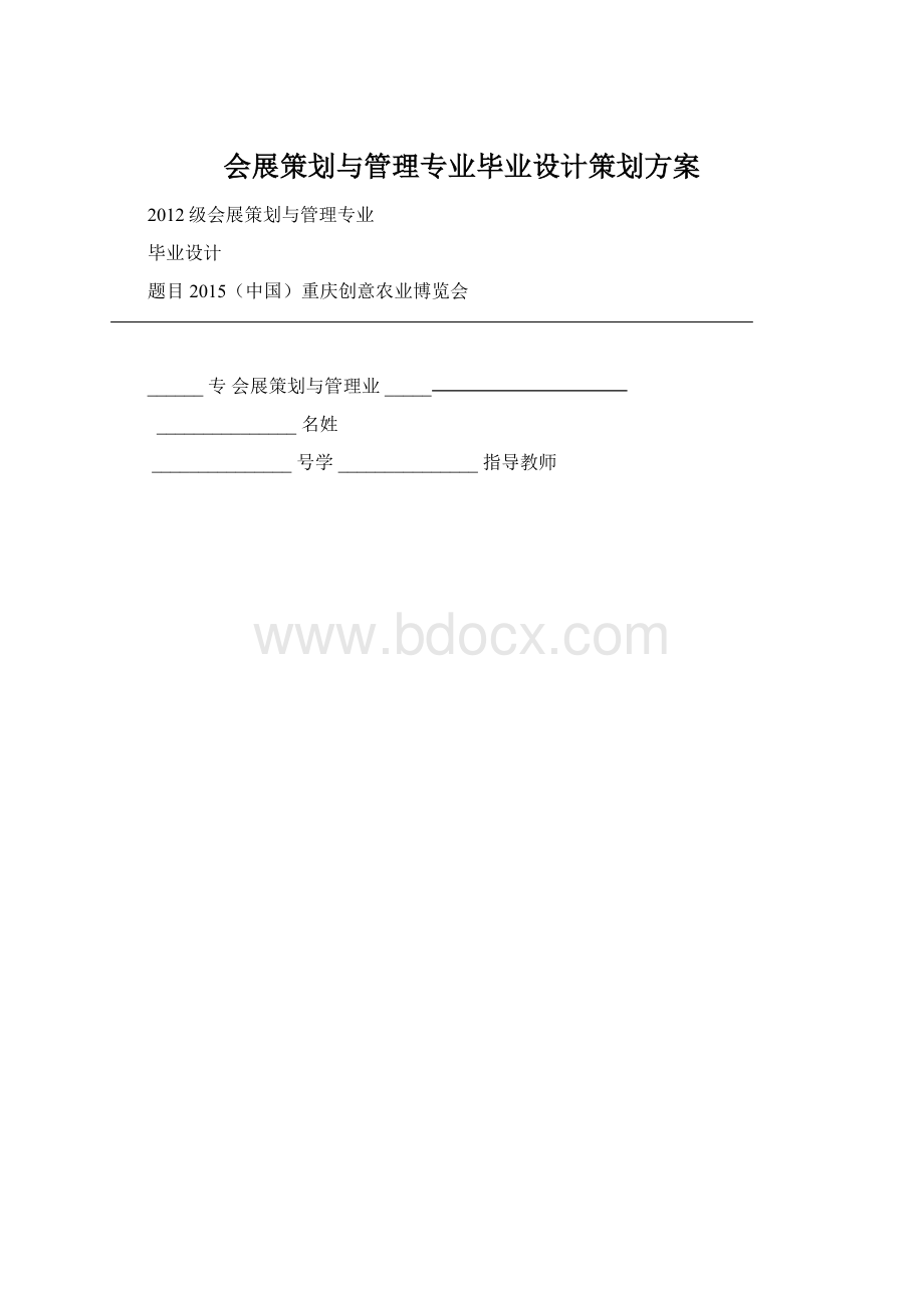 会展策划与管理专业毕业设计策划方案.docx_第1页