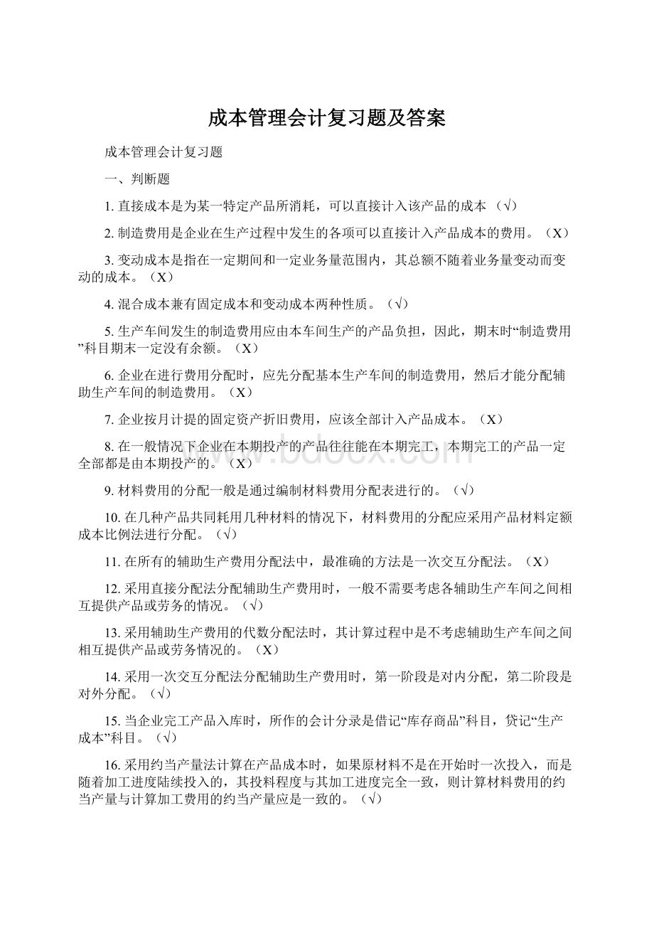 成本管理会计复习题及答案Word格式.docx_第1页