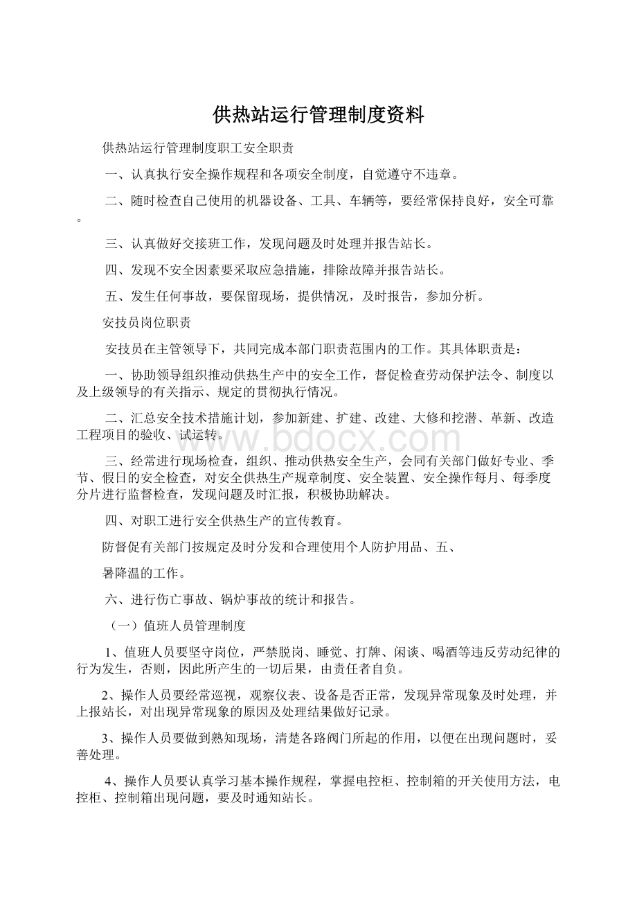 供热站运行管理制度资料.docx_第1页