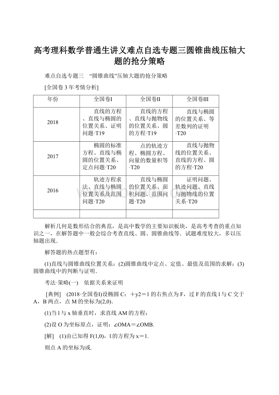 高考理科数学普通生讲义难点自选专题三圆锥曲线压轴大题的抢分策略.docx