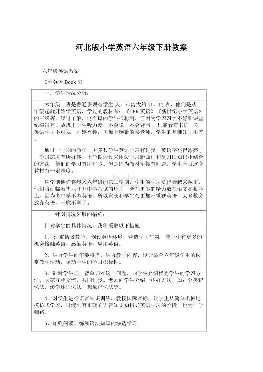 河北版小学英语六年级下册教案Word格式.docx_第1页