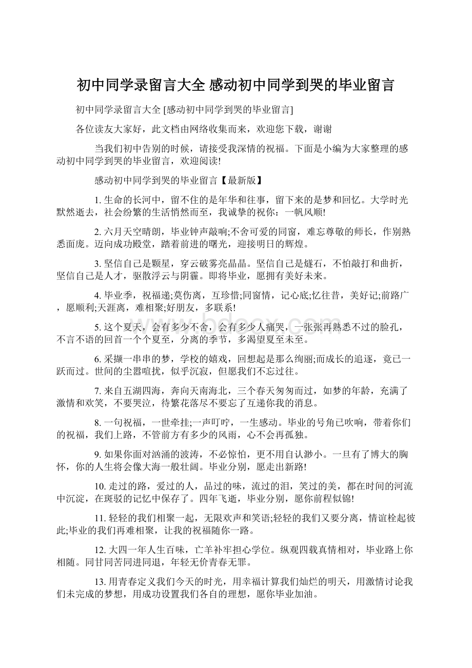 初中同学录留言大全 感动初中同学到哭的毕业留言.docx