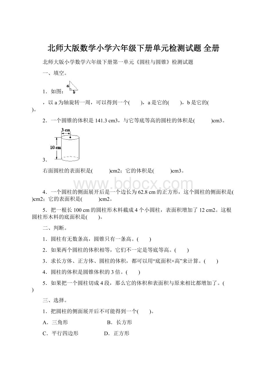 北师大版数学小学六年级下册单元检测试题 全册.docx_第1页