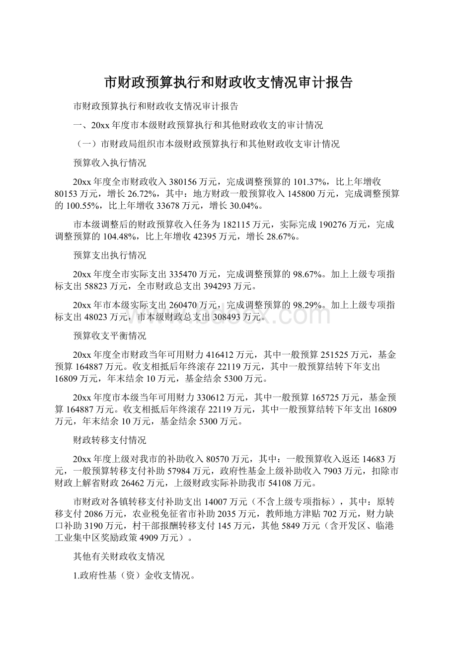 市财政预算执行和财政收支情况审计报告.docx