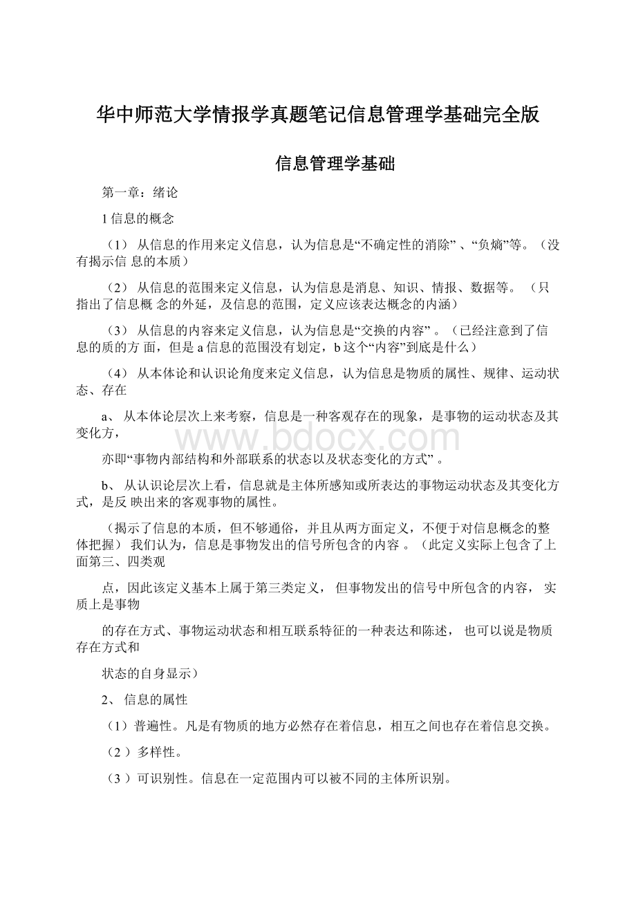 华中师范大学情报学真题笔记信息管理学基础完全版.docx_第1页