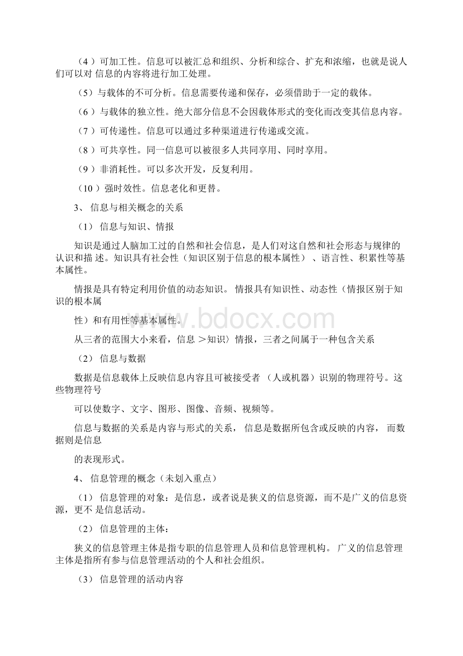 华中师范大学情报学真题笔记信息管理学基础完全版Word文档格式.docx_第2页