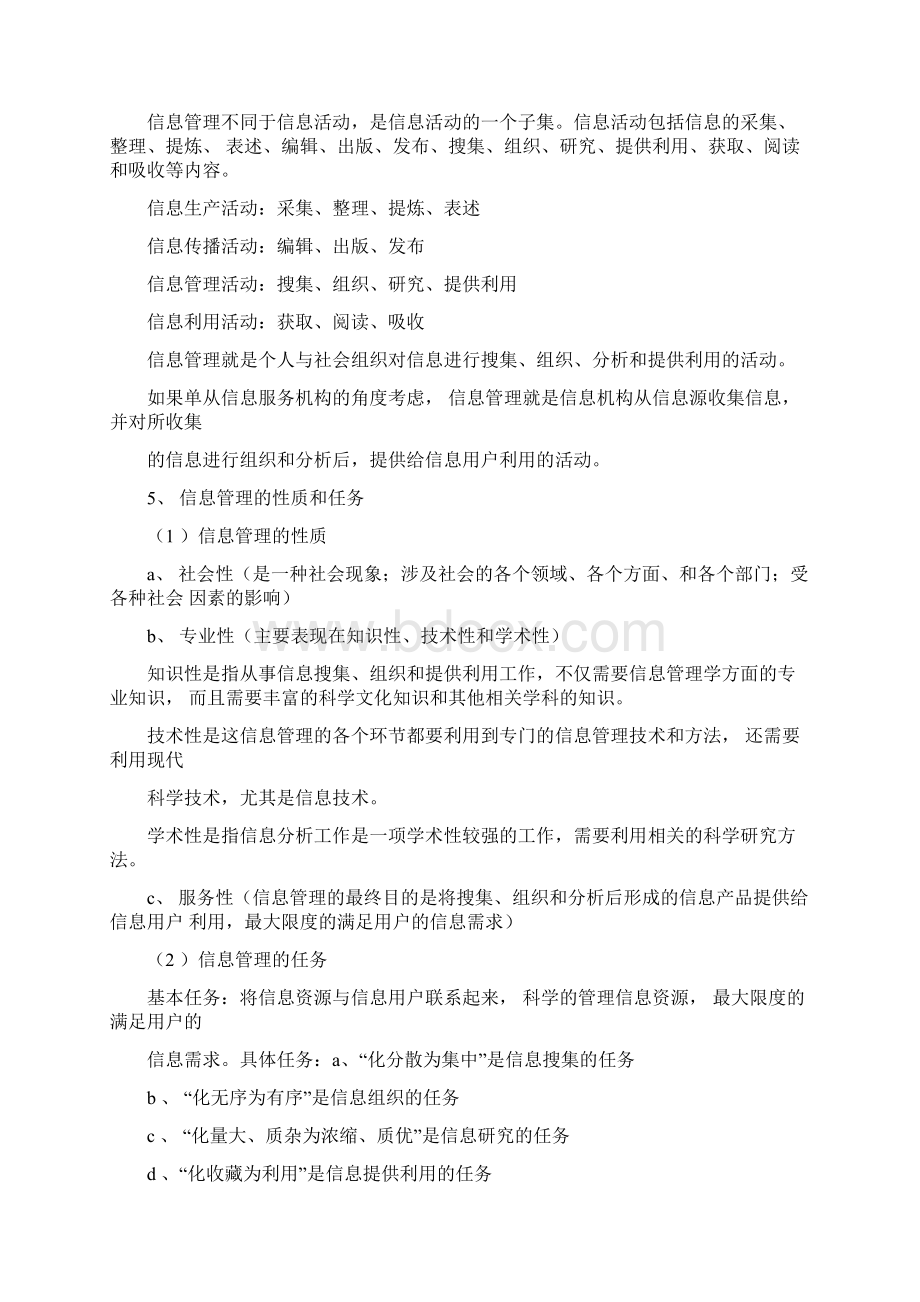 华中师范大学情报学真题笔记信息管理学基础完全版Word文档格式.docx_第3页