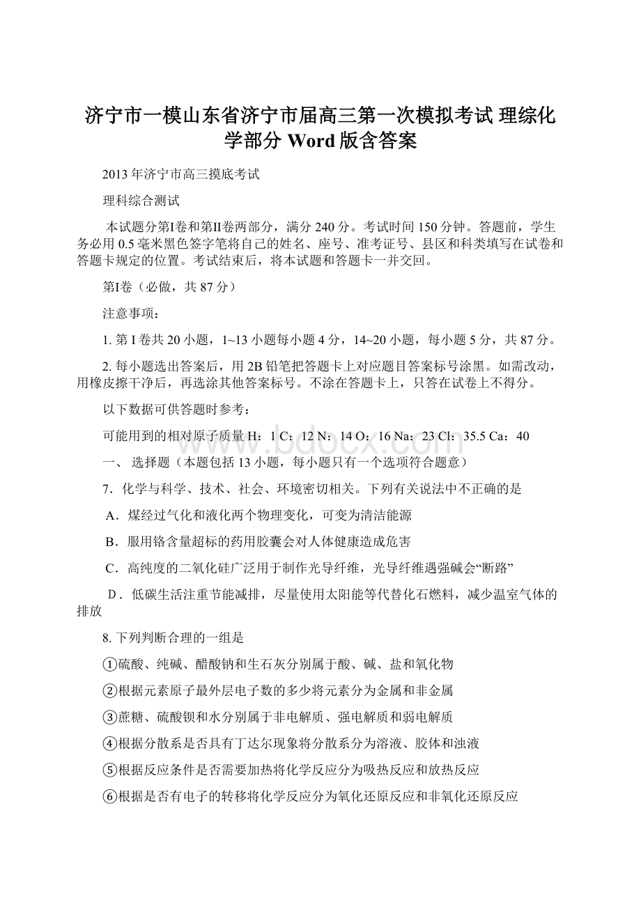 济宁市一模山东省济宁市届高三第一次模拟考试 理综化学部分 Word版含答案.docx_第1页