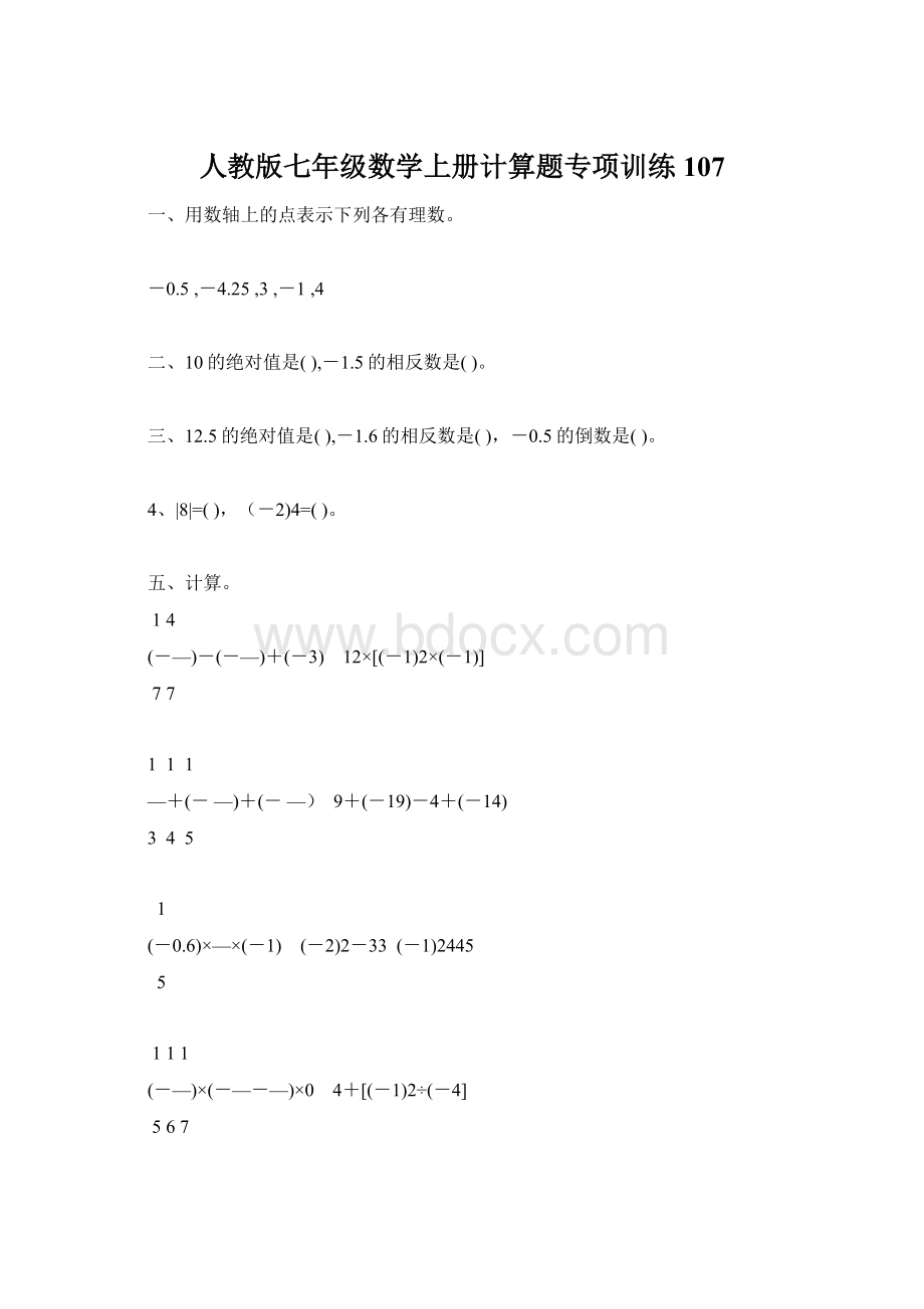 人教版七年级数学上册计算题专项训练107.docx