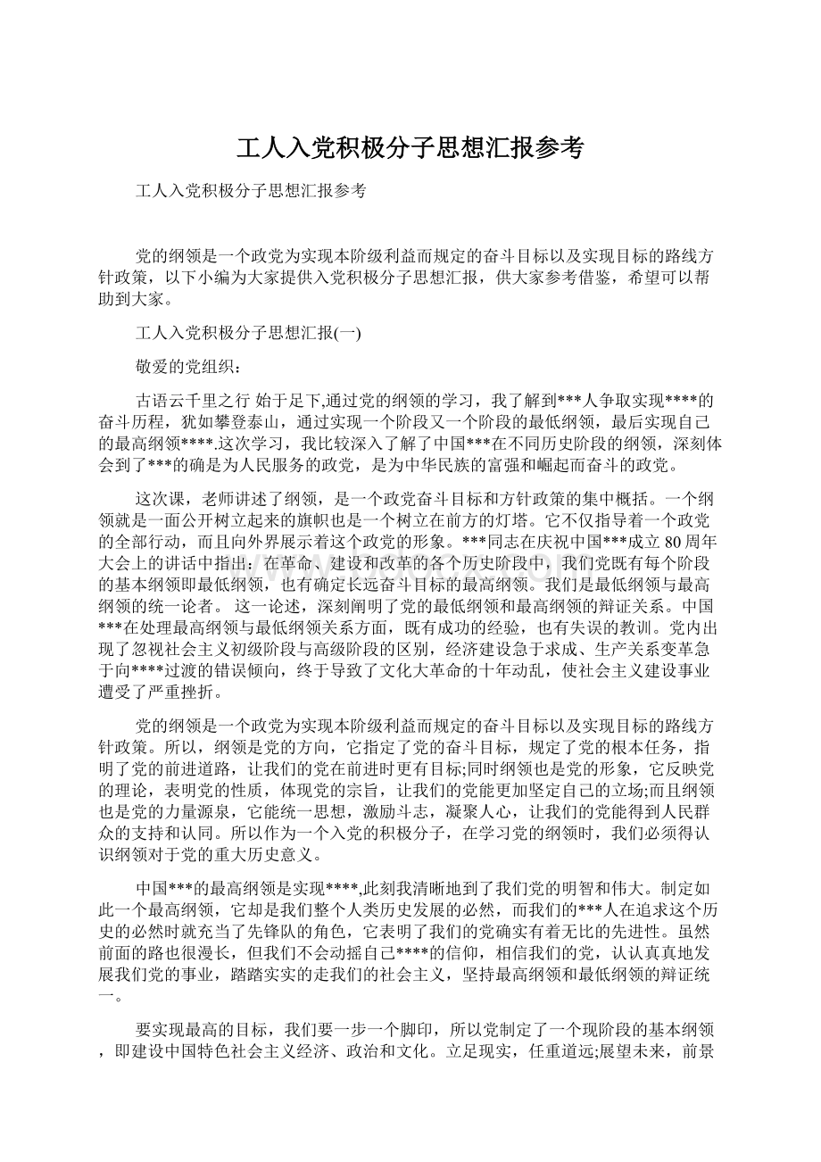 工人入党积极分子思想汇报参考.docx