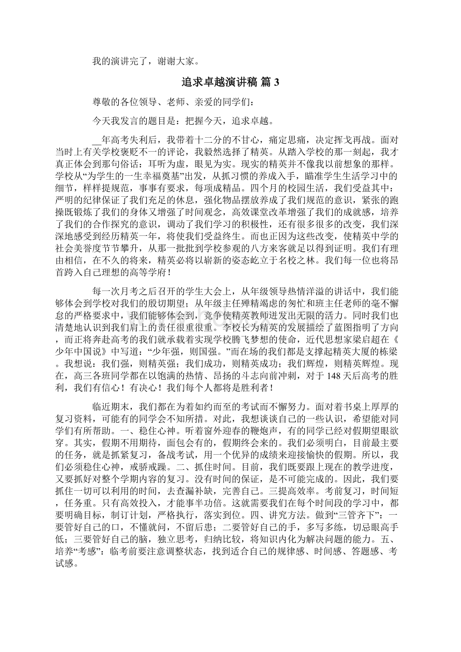 追求卓越演讲稿集锦9篇Word文件下载.docx_第3页