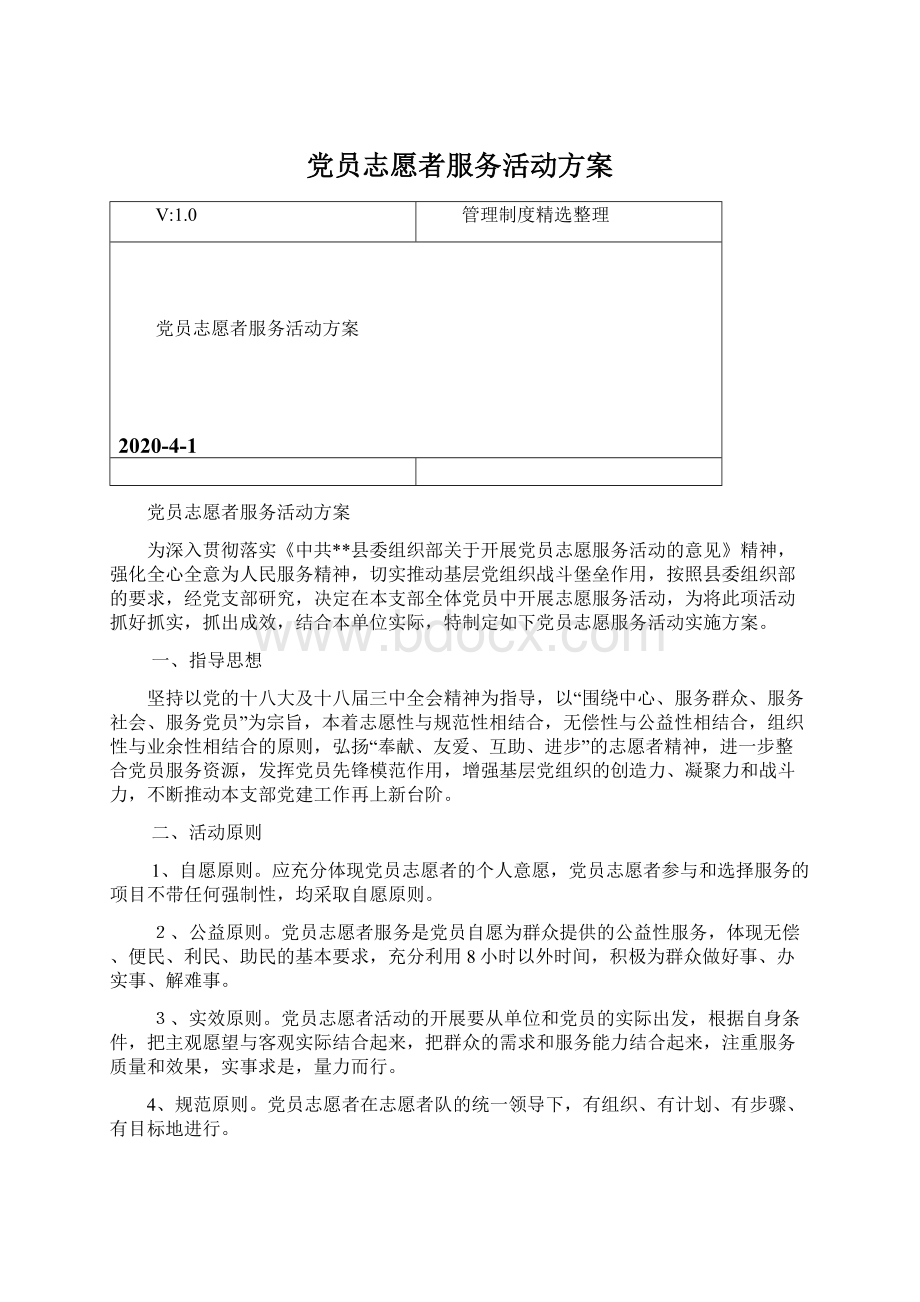 党员志愿者服务活动方案.docx