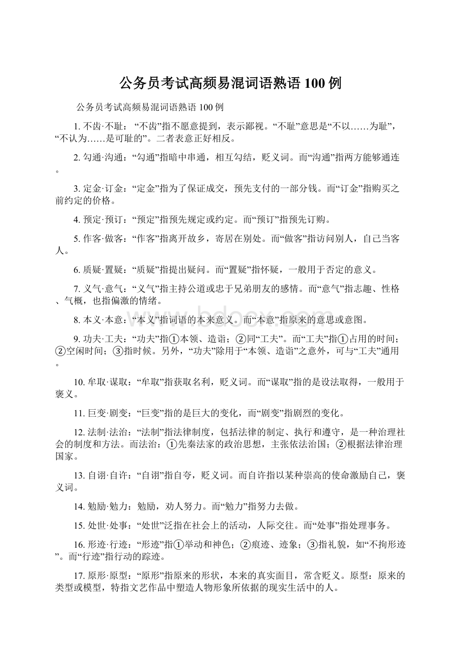 公务员考试高频易混词语熟语100例Word文档下载推荐.docx_第1页