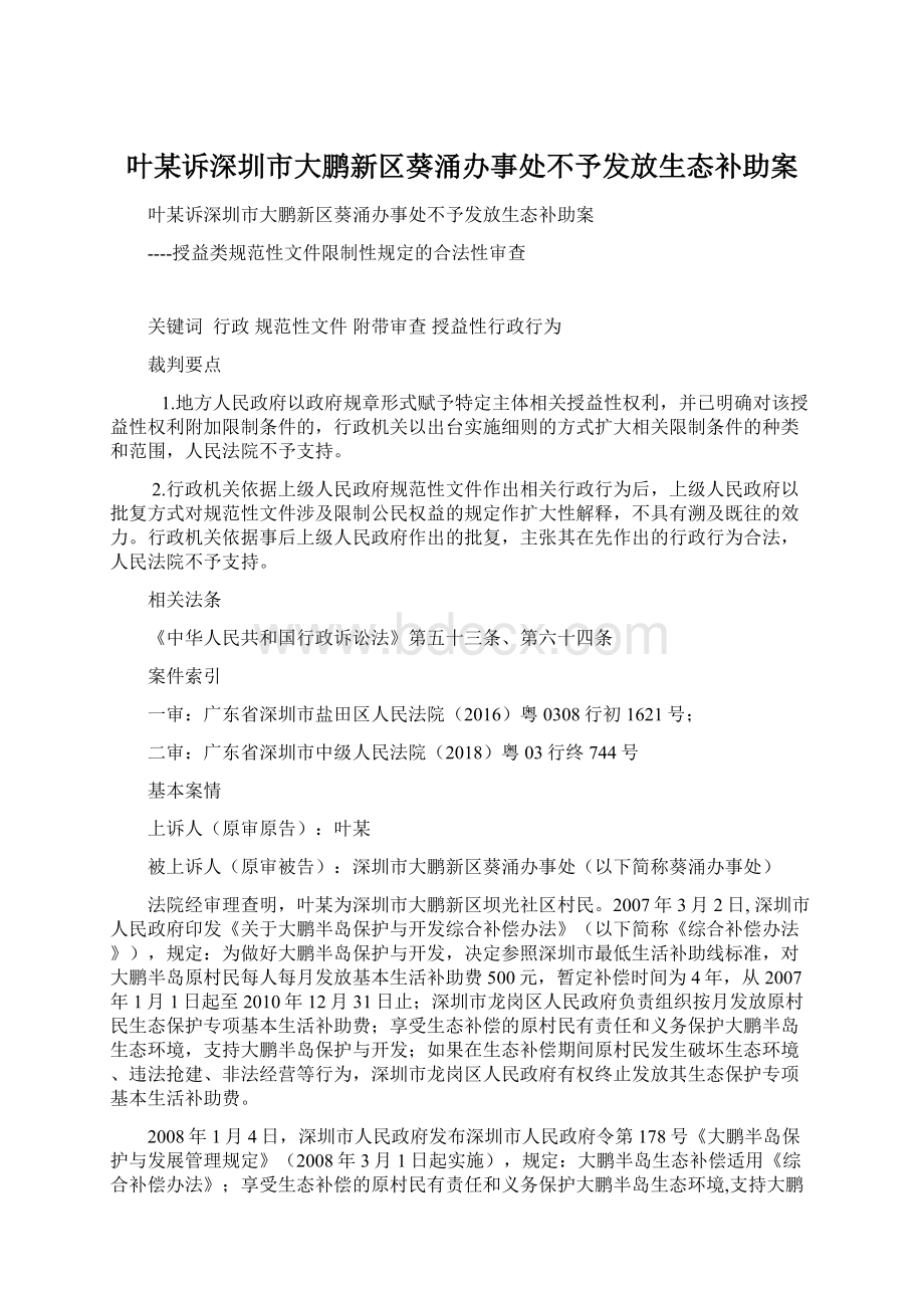 叶某诉深圳市大鹏新区葵涌办事处不予发放生态补助案.docx