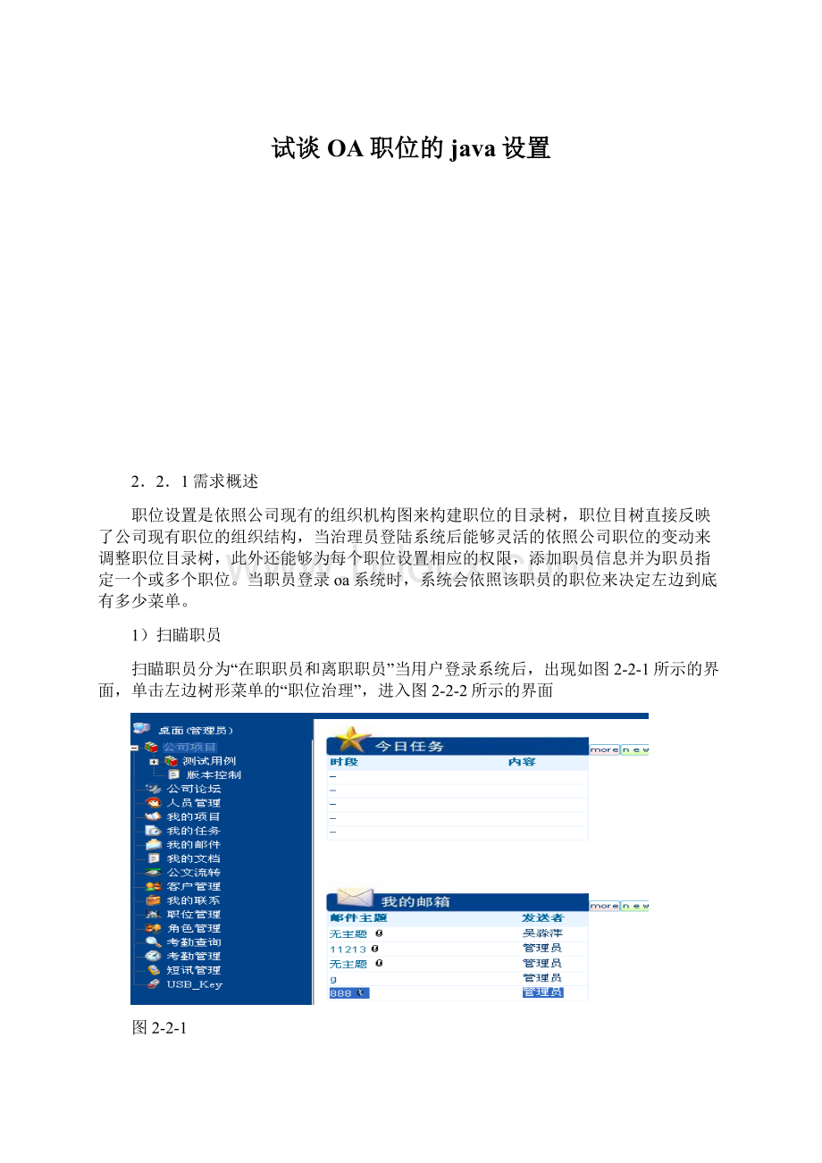 试谈OA职位的java设置Word文档格式.docx_第1页