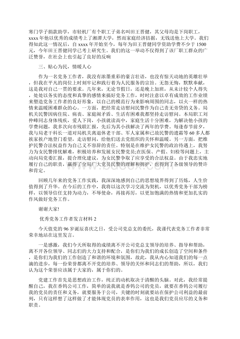 优秀党务工作者发言材料.docx_第3页