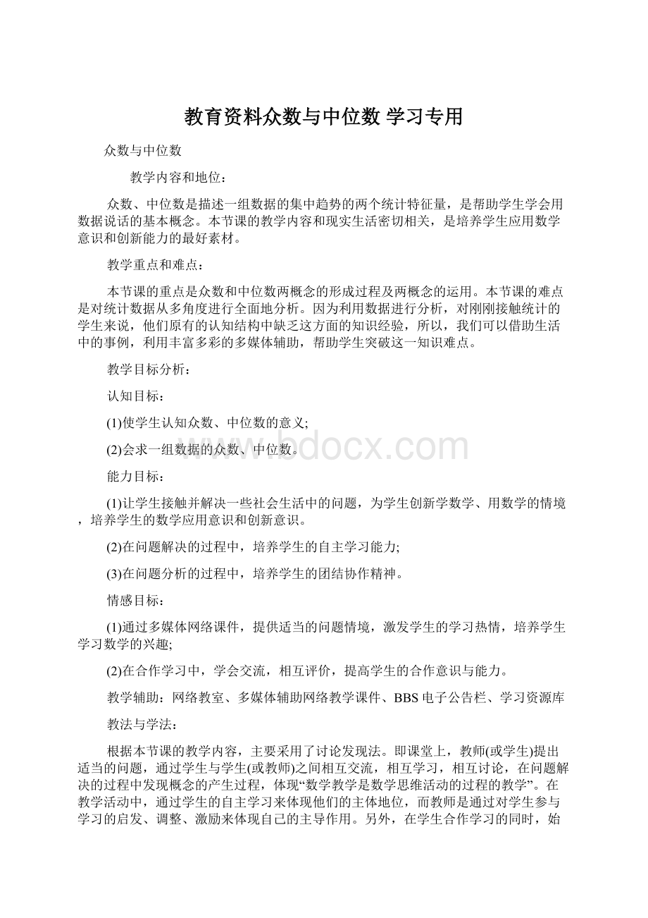 教育资料众数与中位数 学习专用Word格式文档下载.docx