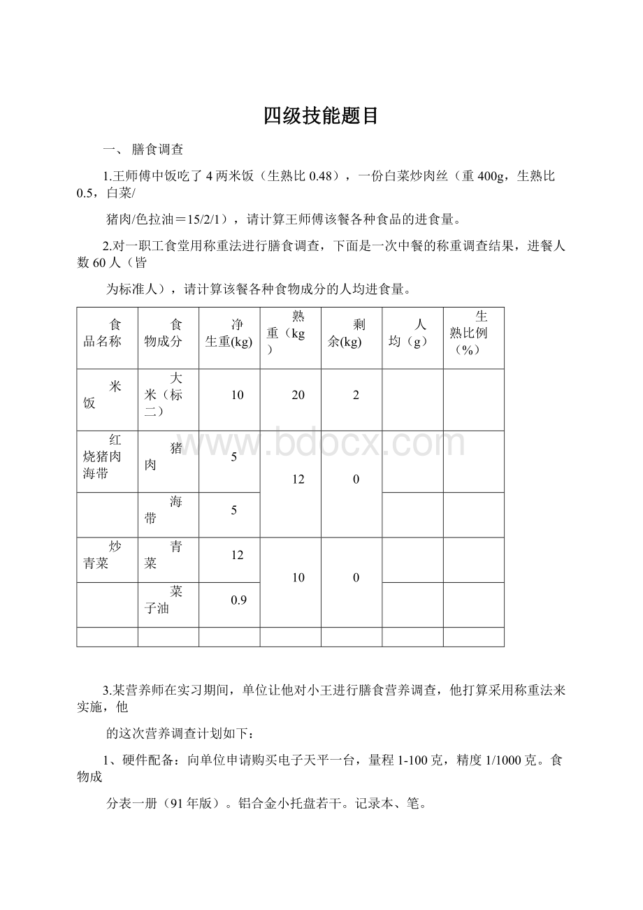 四级技能题目Word文档格式.docx_第1页