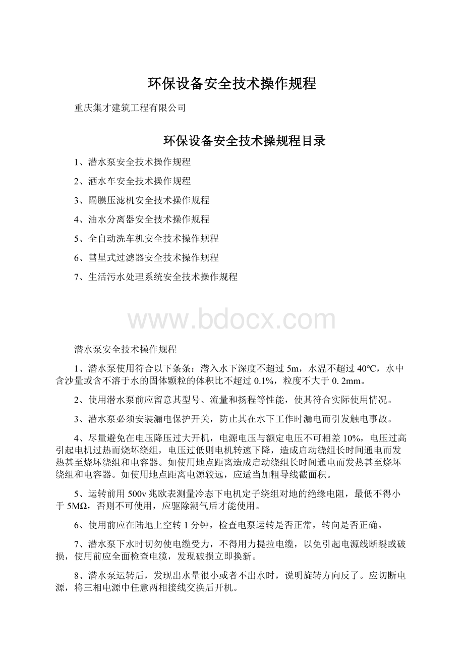 环保设备安全技术操作规程Word格式文档下载.docx