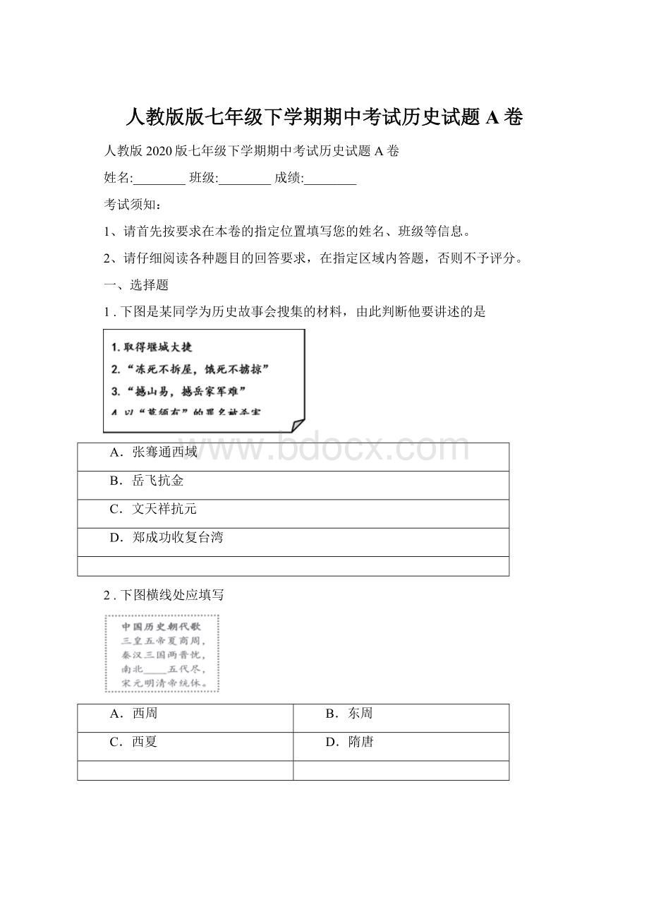 人教版版七年级下学期期中考试历史试题A卷.docx_第1页