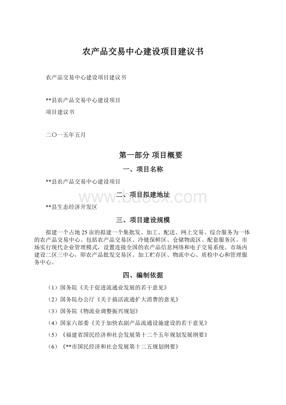 农产品交易中心建设项目建议书.docx