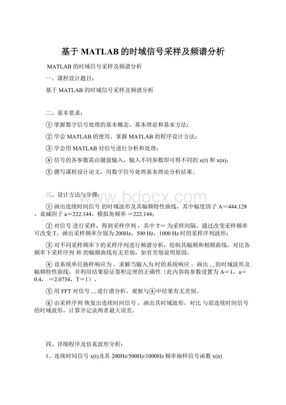 基于MATLAB的时域信号采样及频谱分析Word文档下载推荐.docx_第1页