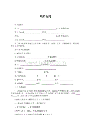 联销合同.docx