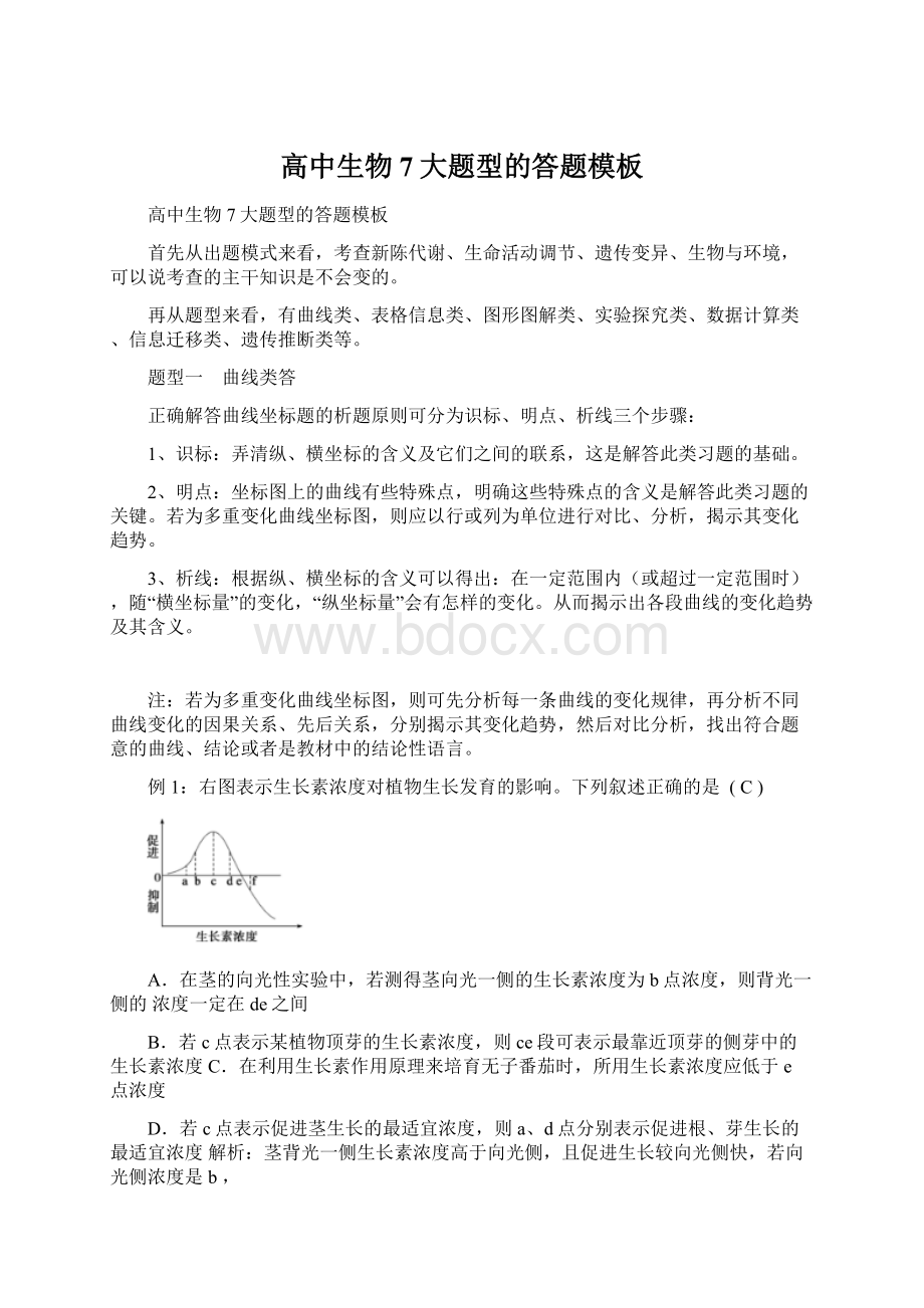 高中生物7大题型的答题模板Word文档格式.docx_第1页