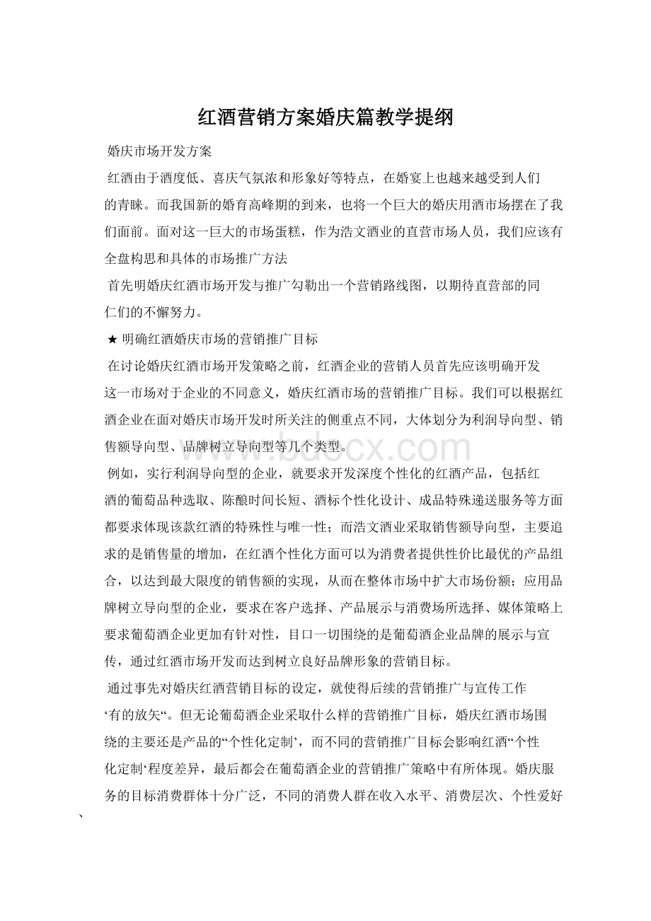 红酒营销方案婚庆篇教学提纲.docx_第1页