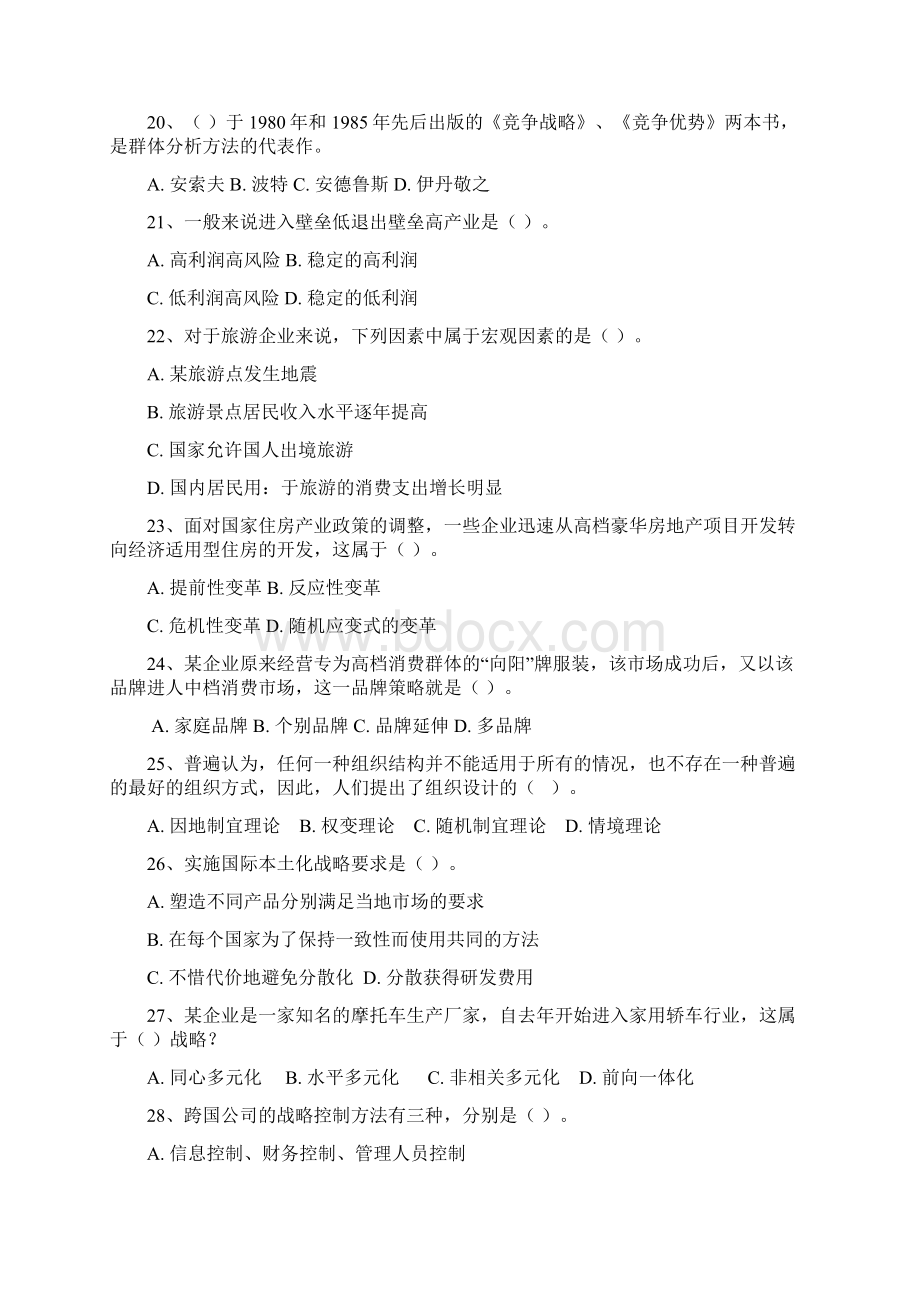 最新《企业战略管理》复习题库资料.docx_第3页