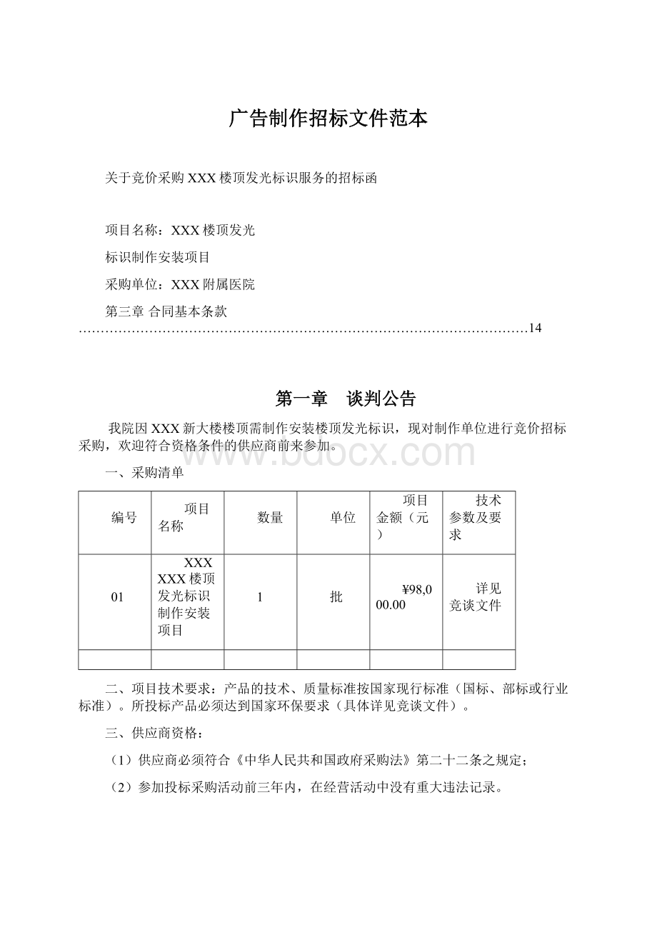 广告制作招标文件范本Word下载.docx