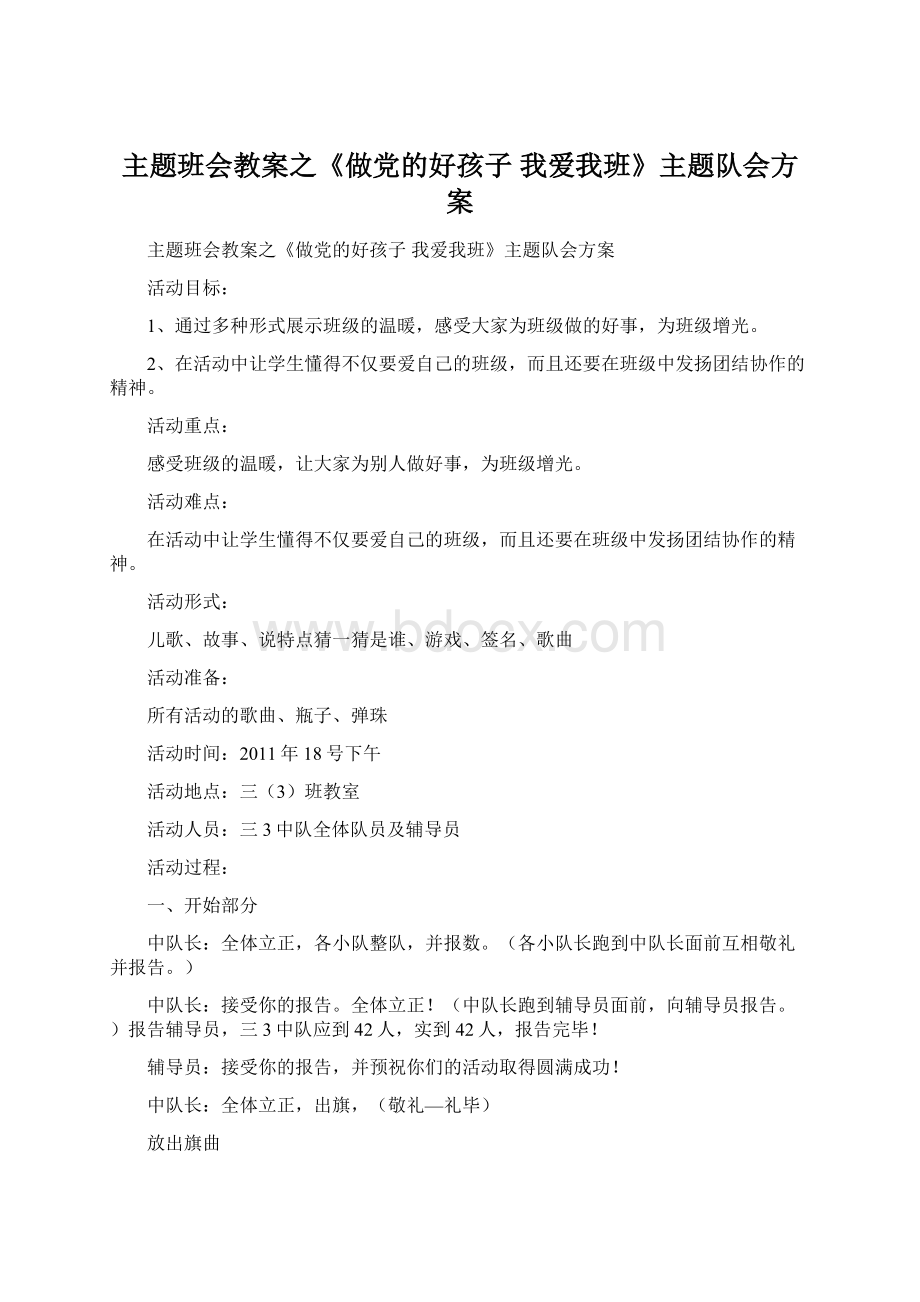 主题班会教案之《做党的好孩子 我爱我班》主题队会方案.docx