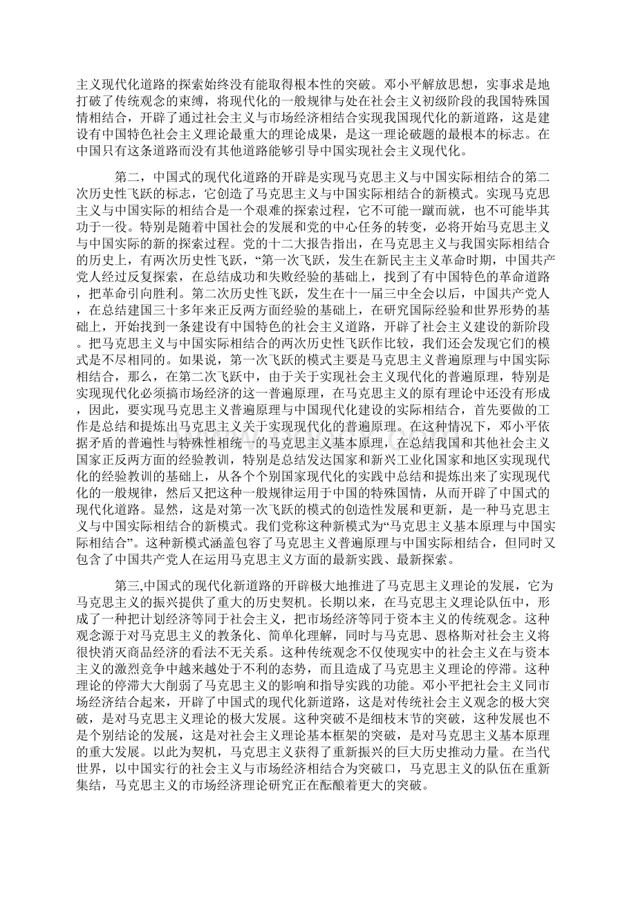 中国特色社会主义与矛盾的普遍性和特殊性的马克思主义哲学分析.docx_第3页