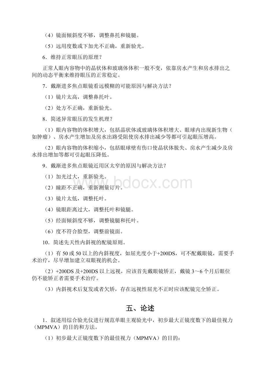 全验光技师考试题库含答案Word格式文档下载.docx_第3页