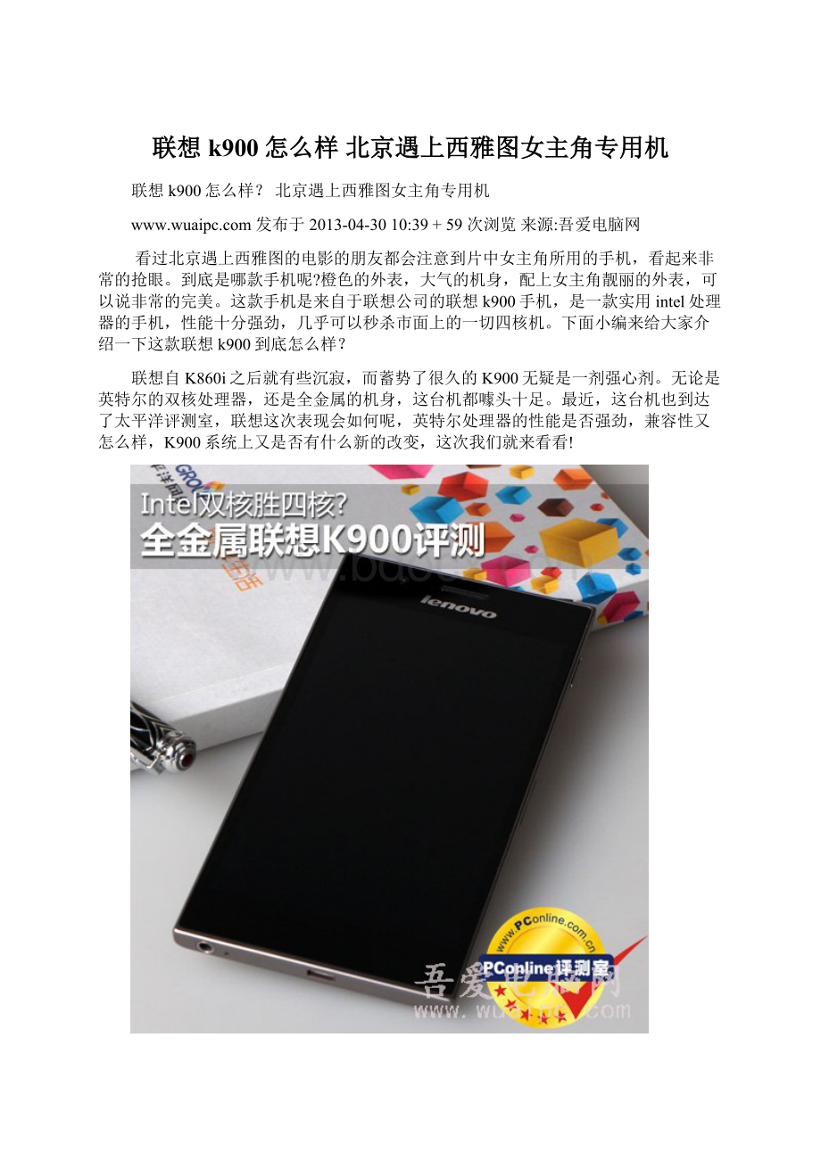 联想k900怎么样 北京遇上西雅图女主角专用机.docx