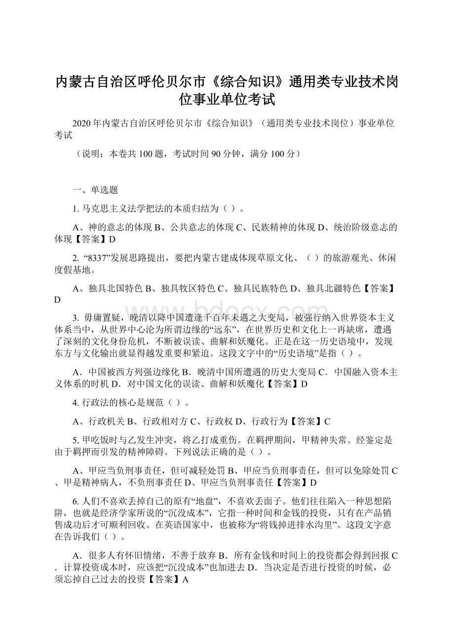 内蒙古自治区呼伦贝尔市《综合知识》通用类专业技术岗位事业单位考试.docx