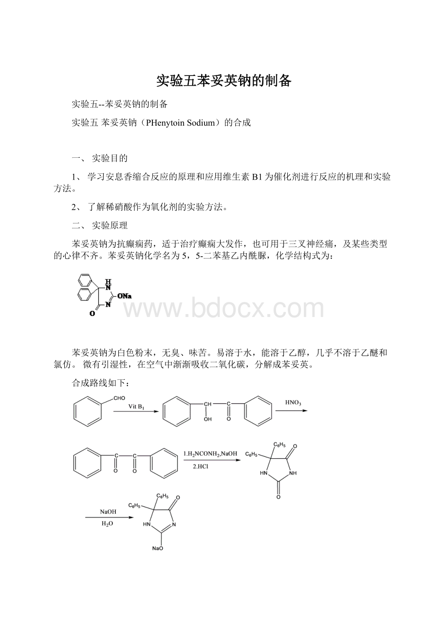 实验五苯妥英钠的制备Word下载.docx_第1页