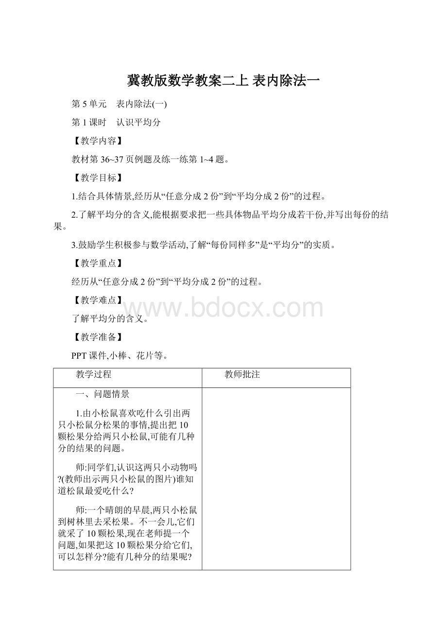 冀教版数学教案二上 表内除法一.docx