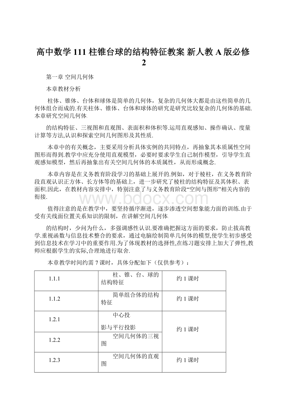 高中数学 111 柱锥台球的结构特征教案 新人教A版必修2文档格式.docx