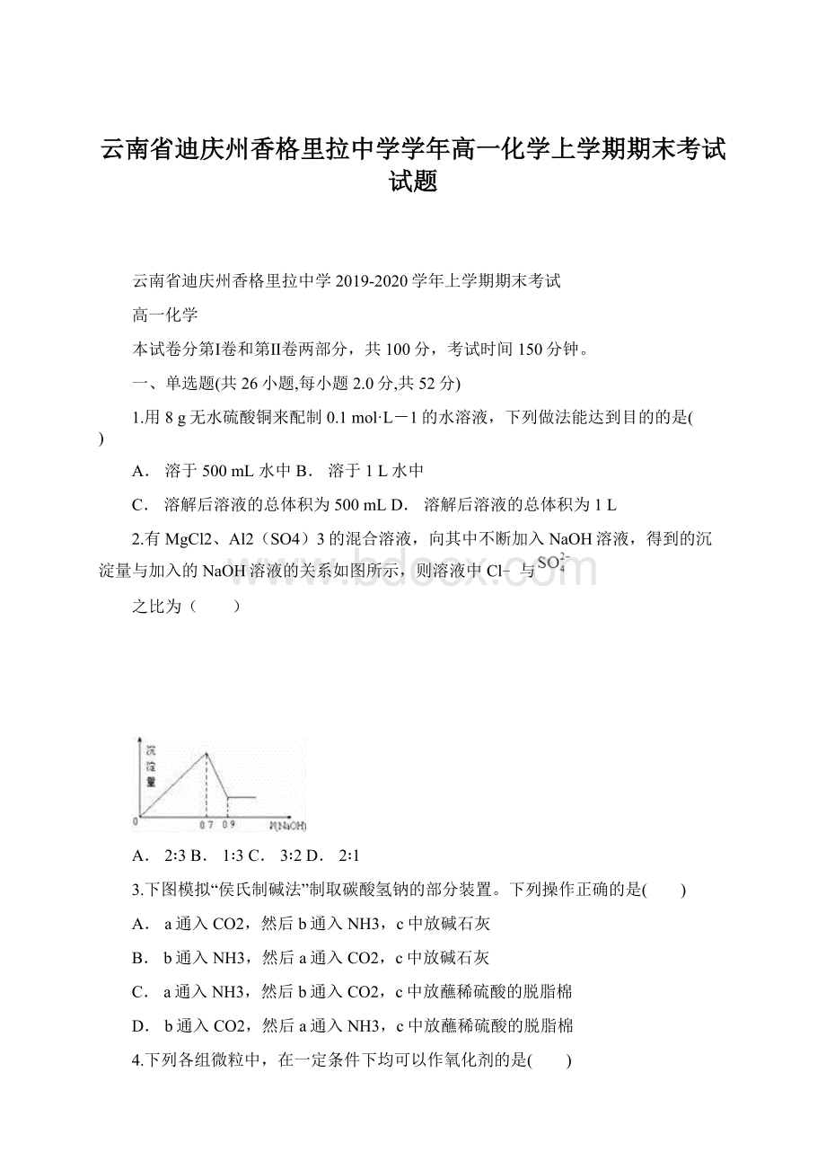 云南省迪庆州香格里拉中学学年高一化学上学期期末考试试题Word格式文档下载.docx_第1页